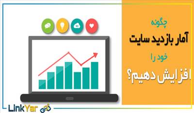 افزایش بازدید سایت